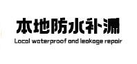 广州本地防水（中讯网）